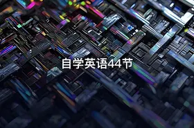 自学英语44节