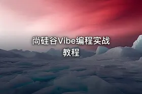 尚硅谷Vibe编程实战教程