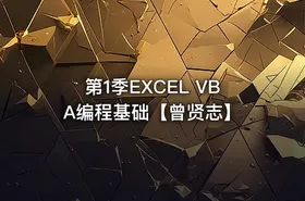第1季EXCEL VBA编程基础【曾贤志】 - getfromcode