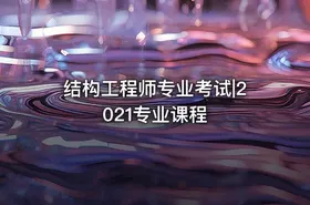 结构工程师专业考试|2021专业课程