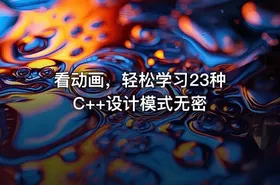 看动画，轻松学习23种C++设计模式无密
