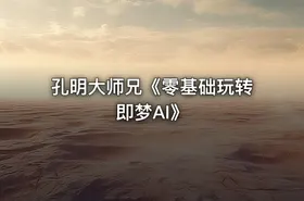 孔明大师兄《零基础玩转即梦AI》 - getfromcode