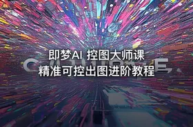 即梦AI 控图大师课 精准可控出图进阶教程