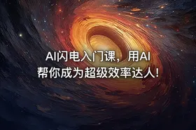 AI闪电入门课，用AI帮你成为超级效率达人!