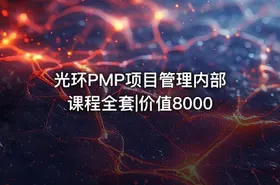 光环PMP项目管理内部课程全套|价值8000