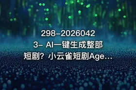 298-20260423- AI一键生成整部短剧？小云雀短剧AgentSeedance 2.0模型全流程实测新手可直接照搬复刻更多资源 - getfromcode