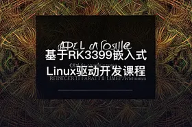 基于RK3399嵌入式Linux驱动开发课程 - getfromcode