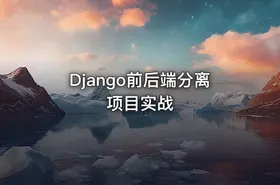 Django前后端分离项目实战