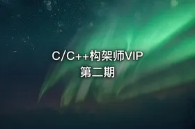 C/C++构架师VIP第二期