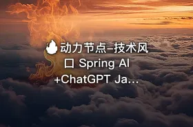 🔥 动力节点-技术风口 Spring Al+ChatGPT Java接入AI大模型 - 带源码课件