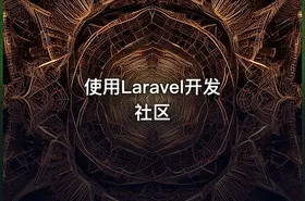 使用Laravel开发社区