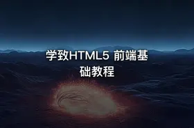 学致HTML5 前端基础教程