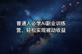 普通人必学AI副业训练营，轻松实现被动收益 - getfromcode