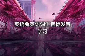 ✏️英语兔英语词汇音标发音学习