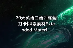 30天英语口语训练营|打卡|积累素材Extended Materials20191124更新 - getfromcode