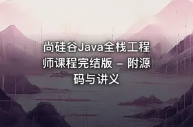 尚硅谷Java全栈工程师课程完结版 - 附源码与讲义