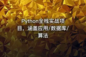 Python全栈实战项目，涵盖应用/数据库/算法