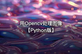 用Opencv处理图像【Python版】