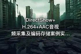 DirectShow+H.264+AAC音视频采集及编码存储案例实战 - getfromcode