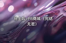 马士兵-P8商城（完结无密） - getfromcode