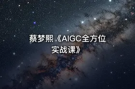 蔡梦熙《AIGC全方位实战课》