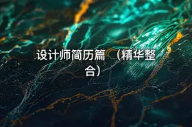 设计师简历篇 （精华整合）
