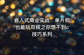 嵌入式商业实战：单片机也能玩双核之你想不到c技巧系列