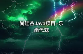 尚硅谷Java项目-乐尚代驾