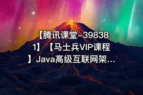 【腾讯课堂-398381】【马士兵VIP课程】Java高级互联网架构师【马士兵教育】项目六班