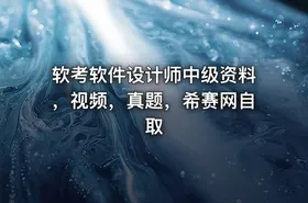 软考软件设计师中级资料，视频，真题，希赛网自取