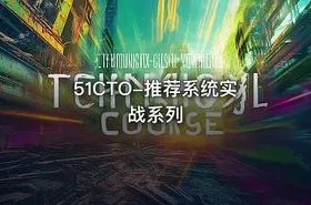 51CTO-推荐系统实战系列