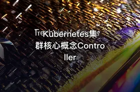Kubernetes集群核心概念Controller - getfromcode