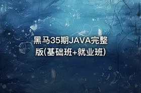 黑马35期JAVA完整版(基础班+就业班)