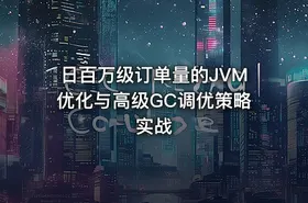 日百万级订单量的JVM优化与高级GC调优策略实战