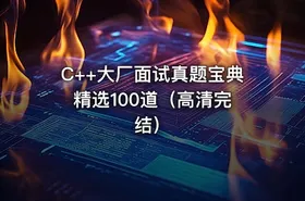 C++大厂面试真题宝典 精选100道（高清完结） - getfromcode