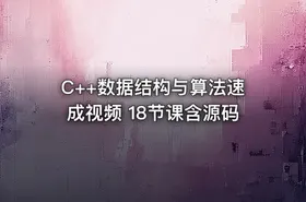 C++数据结构与算法速成视频 18节课含源码