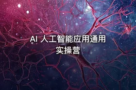 AI 人工智能应用通用实操营 - getfromcode