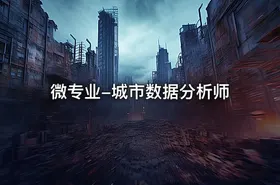 微专业-城市数据分析师