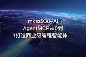 mksz938-AI AgentMCP从0到1打造商业级编程智能体20章 - getfromcode