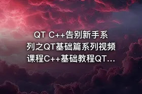 QT C++告别新手系列之QT基础篇系列视频课程C++基础教程QT基础篇