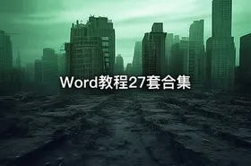 Word教程27套合集