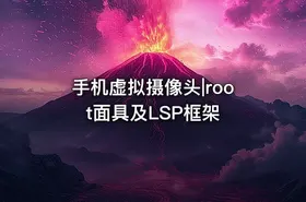 手机虚拟摄像头|root面具及LSP框架