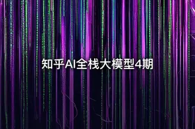 知乎AI全栈大模型4期