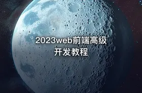 2023web前端高级开发教程