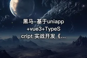 黑马-基于uniapp+vue3+TypeScript 实战开发《小兔鲜儿商城小程序》完整资料