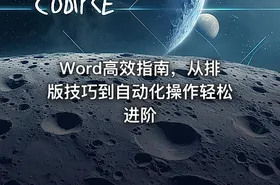 Word高效指南，从排版技巧到自动化操作轻松进阶