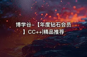 博学谷-【年度钻石会员】CC++|精品推荐 - getfromcode
