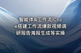 智能体&工作流|Coze搭建工作流爆款视频调研报告海报生成等实操