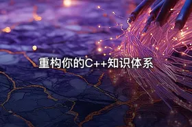 重构你的C++知识体系