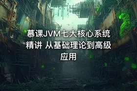 慕课JVM七大核心系统精讲 从基础理论到高级应用